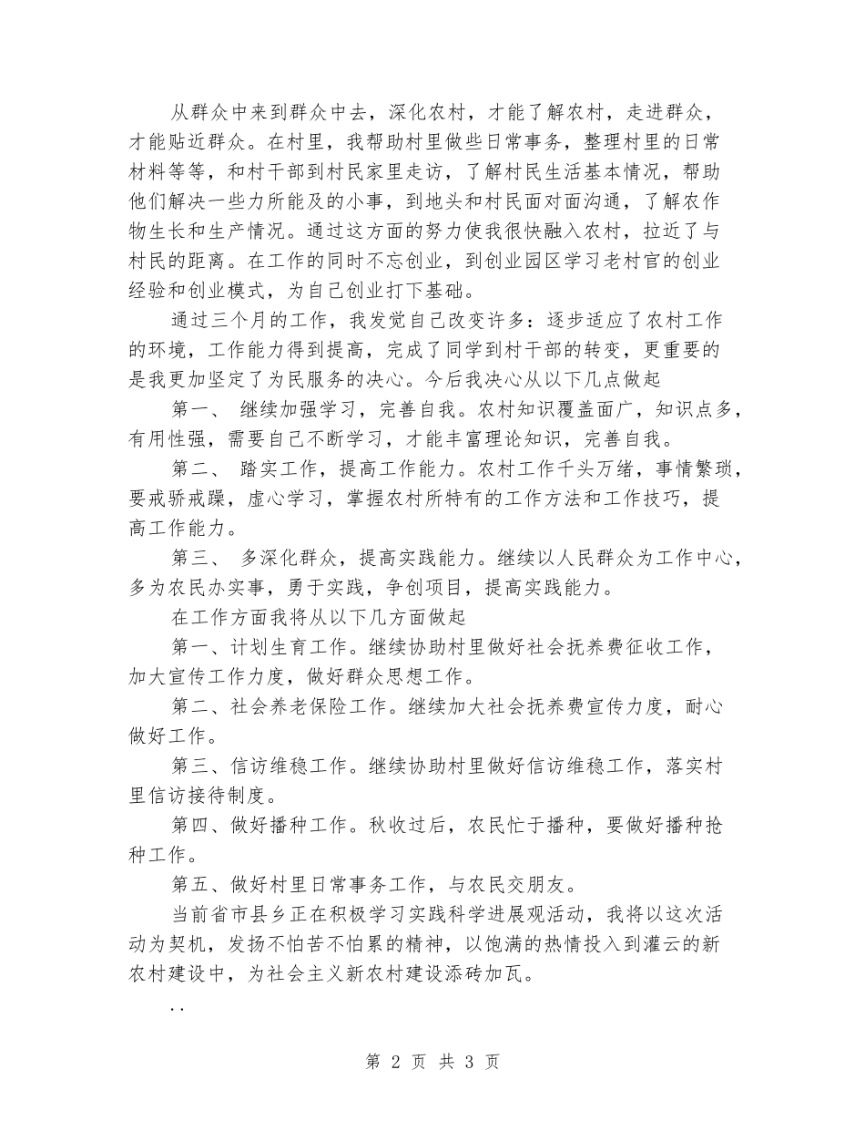 2024年大学生村官个人工作总结3_第2页