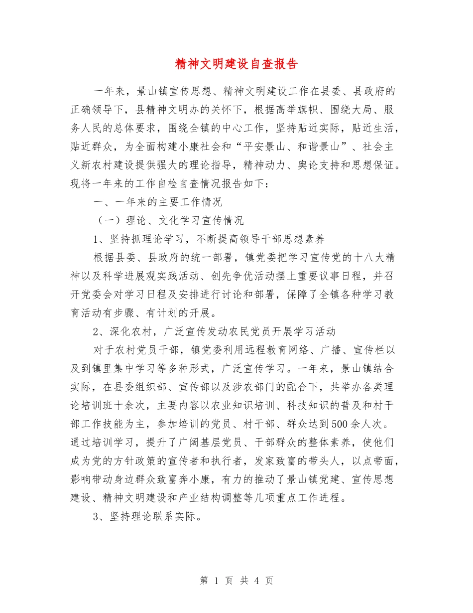 精神文明建设自查报告_第1页