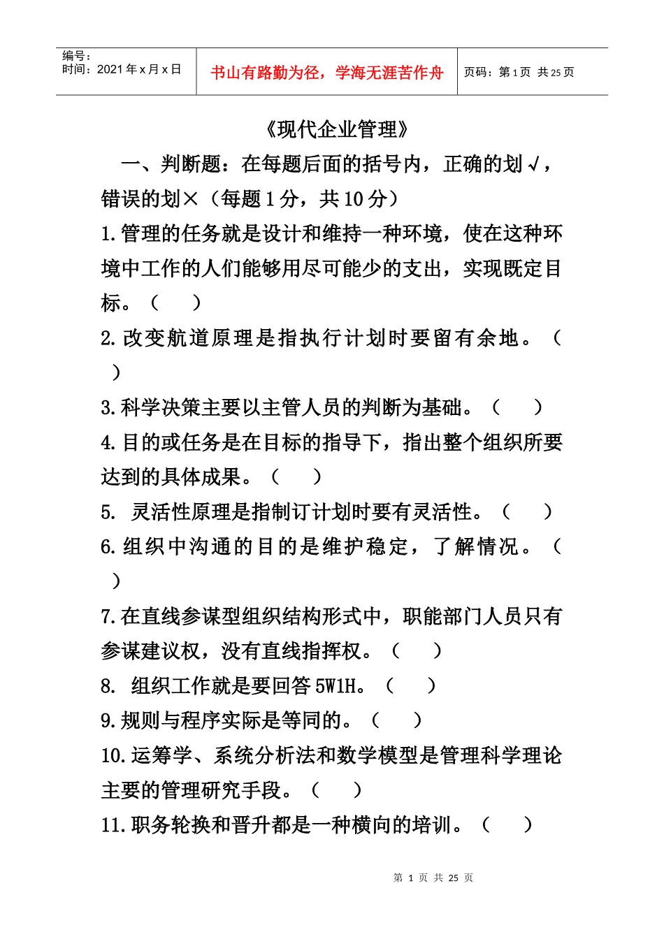 现代企业管理习题集_第1页