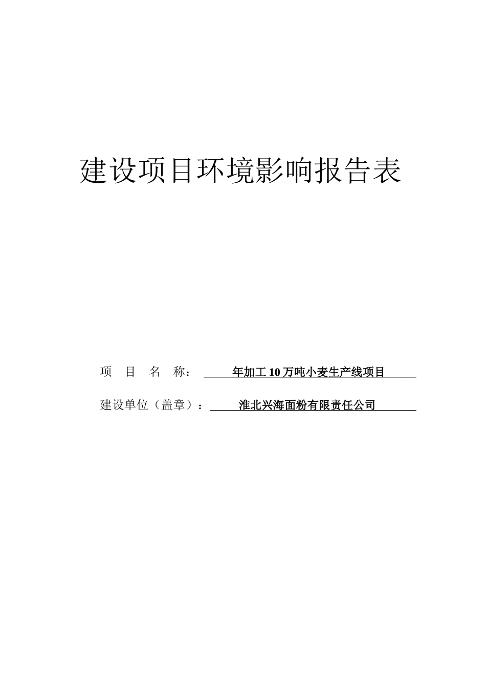 环评爱好者论坛_年加工10万吨小麦生产线项目_第1页