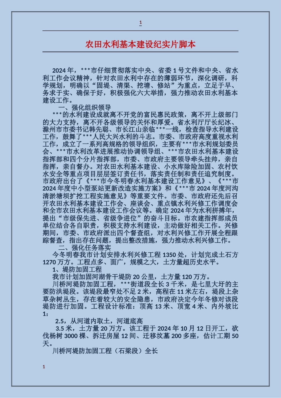 农田水利基本建设纪实片脚本_第1页