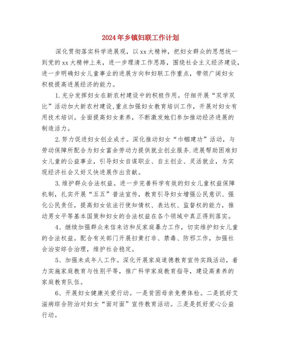 2024年乡镇妇联工作计划与2024年乡镇妇联工作计划1汇编_第3页