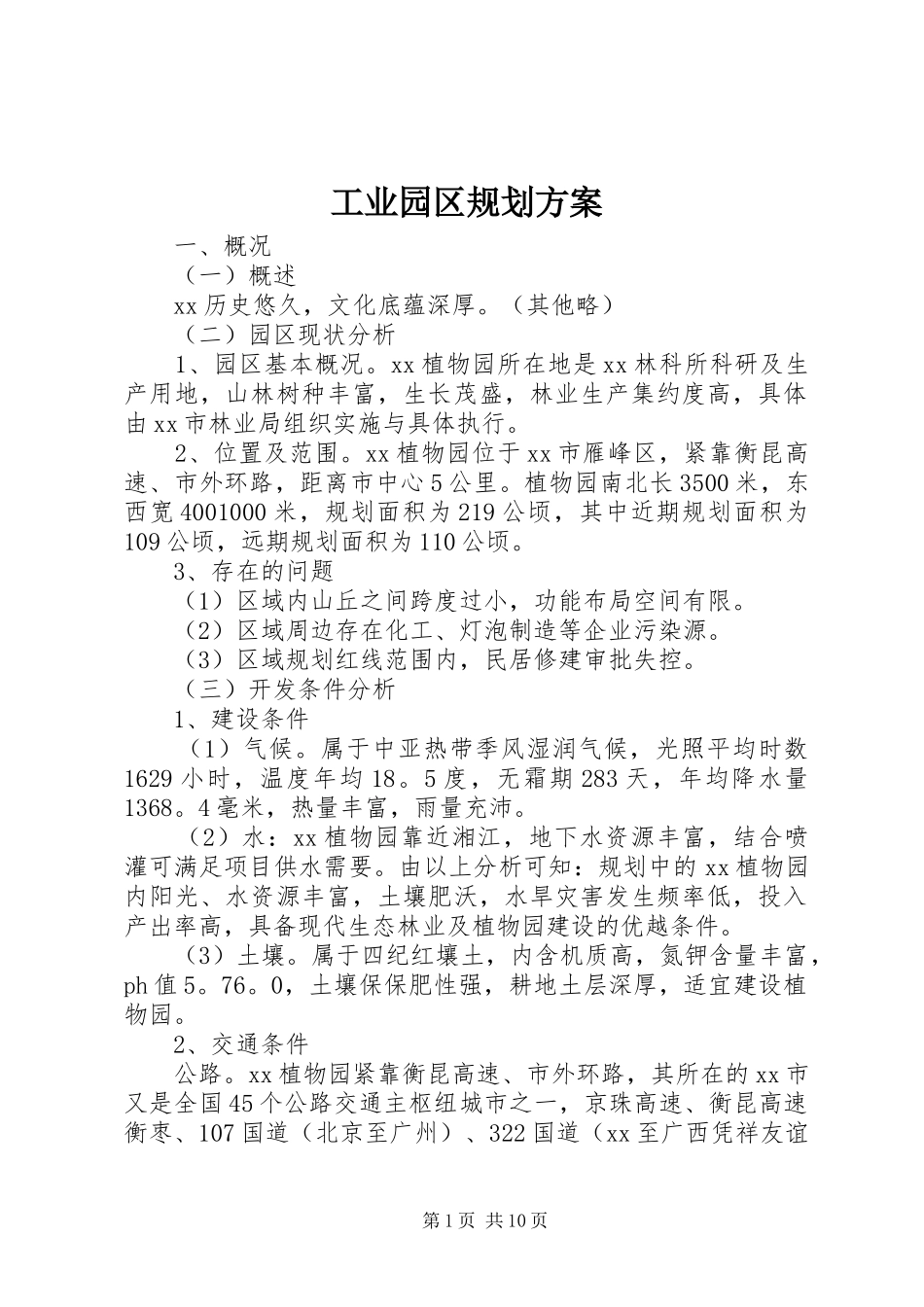 工业园区规划方案_第1页