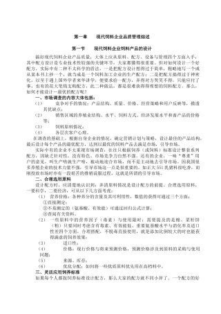 现代饲料企业质量管理综述