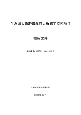生态园大道跨寒溪河大桥施工监控项目