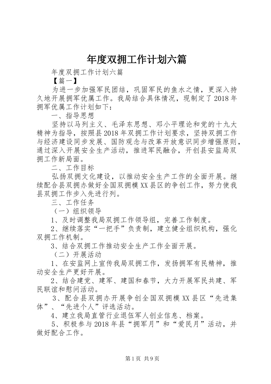 年度双拥工作计划六篇_第1页