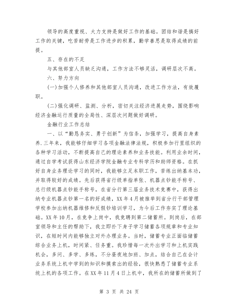 2024年金融工作总结范文4篇与2024年金融税务工作总结汇编_第3页