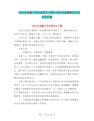 2024年金融工作总结范文4篇与2024年金融税务工作总结汇编