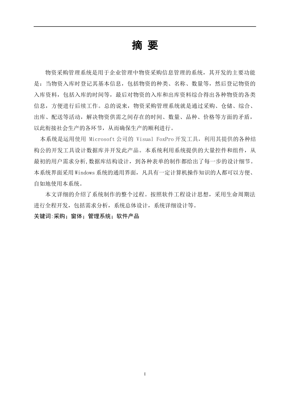 物资采购管理系统论文_第1页