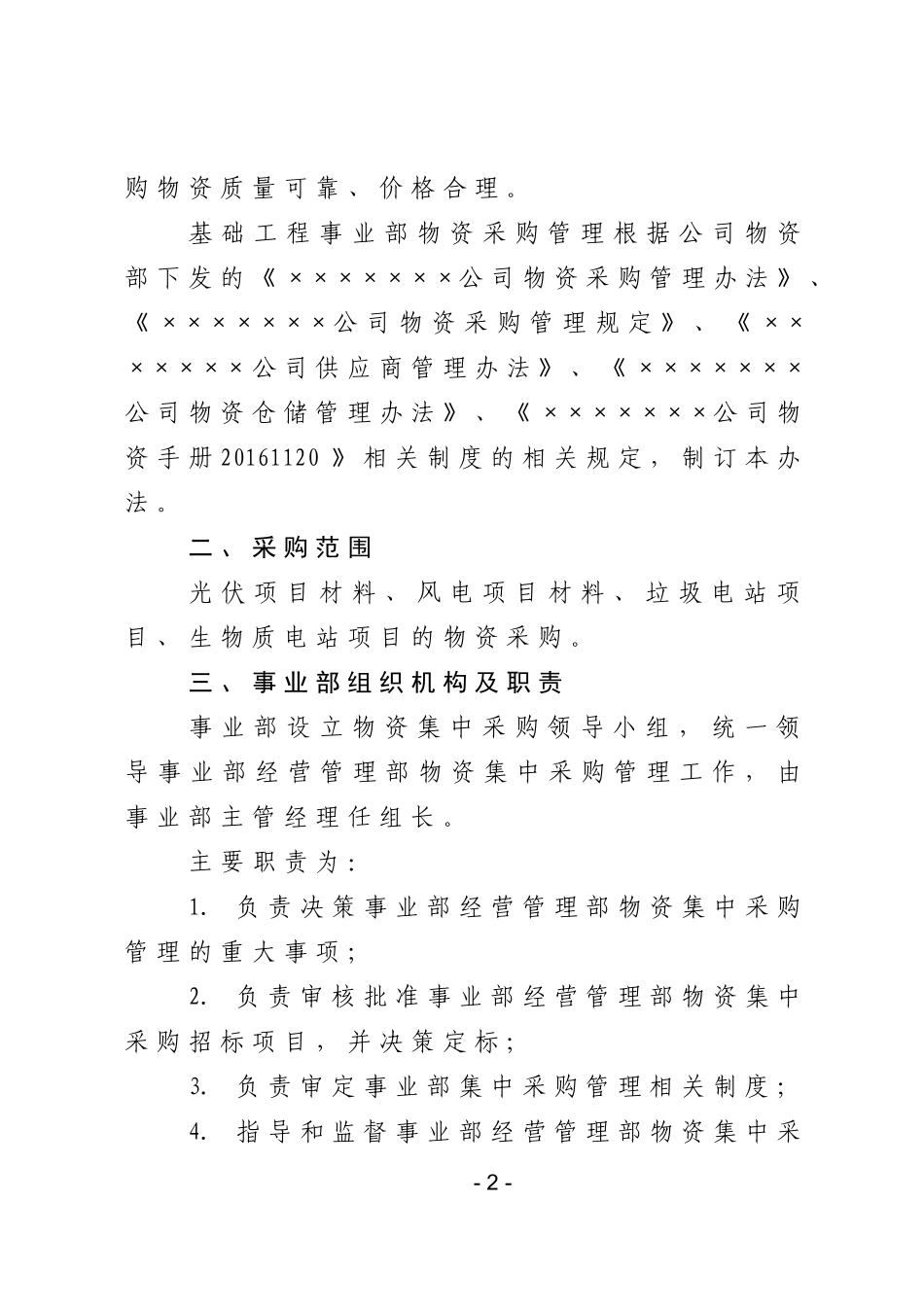 物资采购管理办法(DOC 30页)_第2页