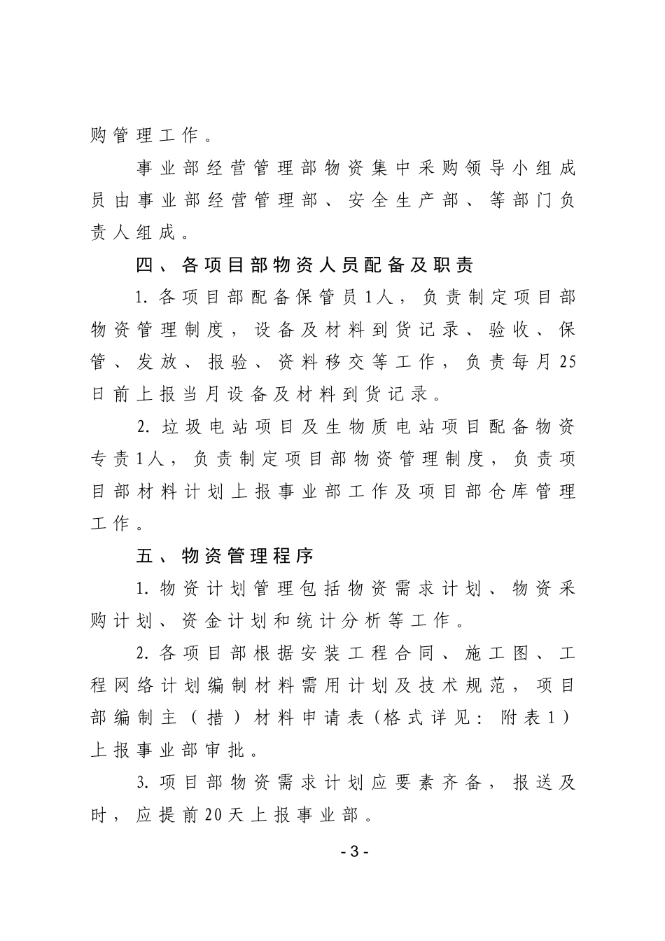 物资采购管理办法(DOC 30页)_第3页
