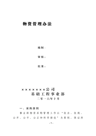 物资采购管理办法(DOC 30页)
