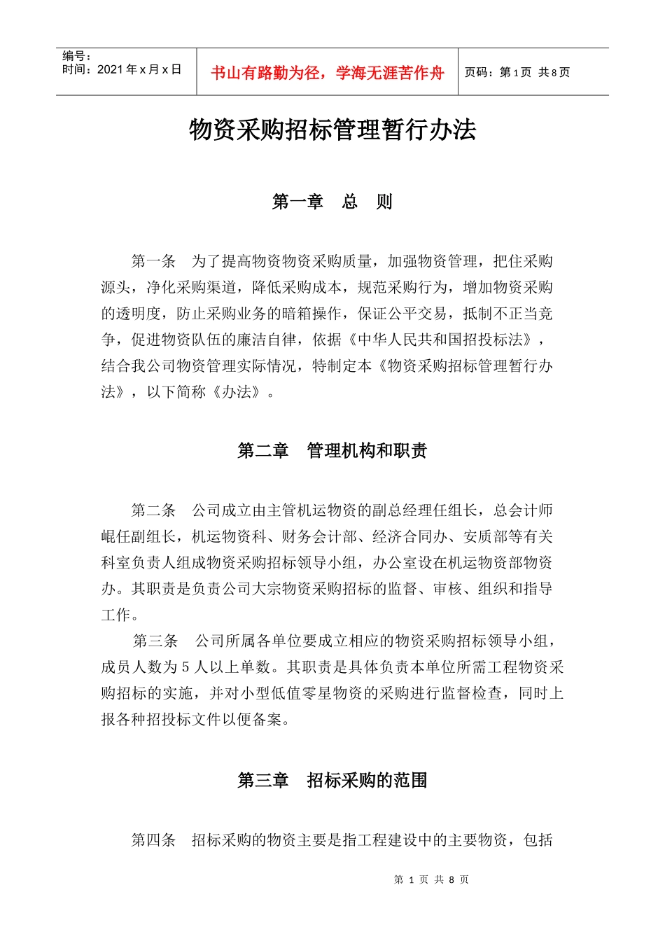 物资采购招标管理暂行办法_第1页