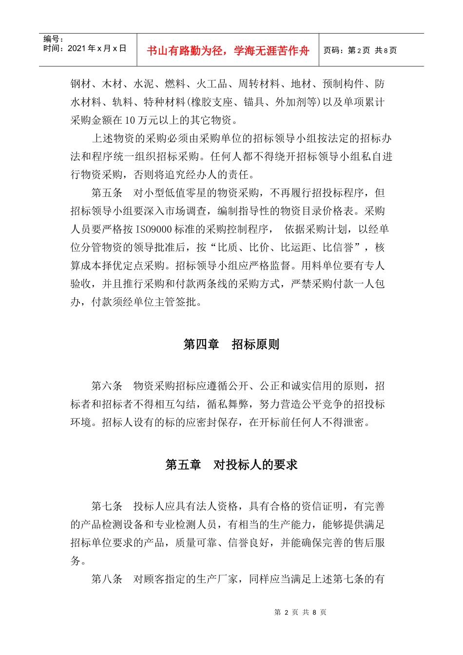 物资采购招标管理暂行办法_第2页