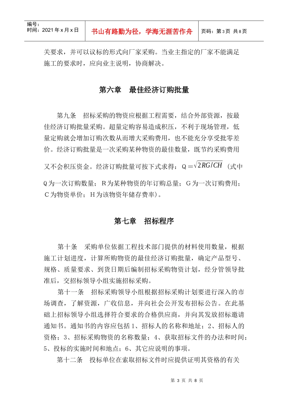 物资采购招标管理暂行办法_第3页