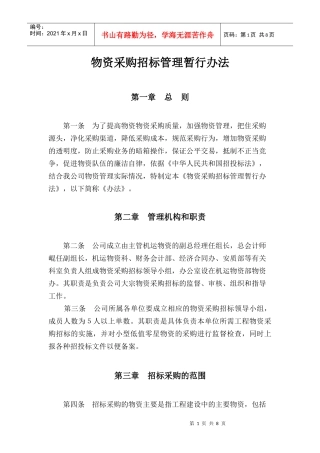 物资采购招标管理暂行办法