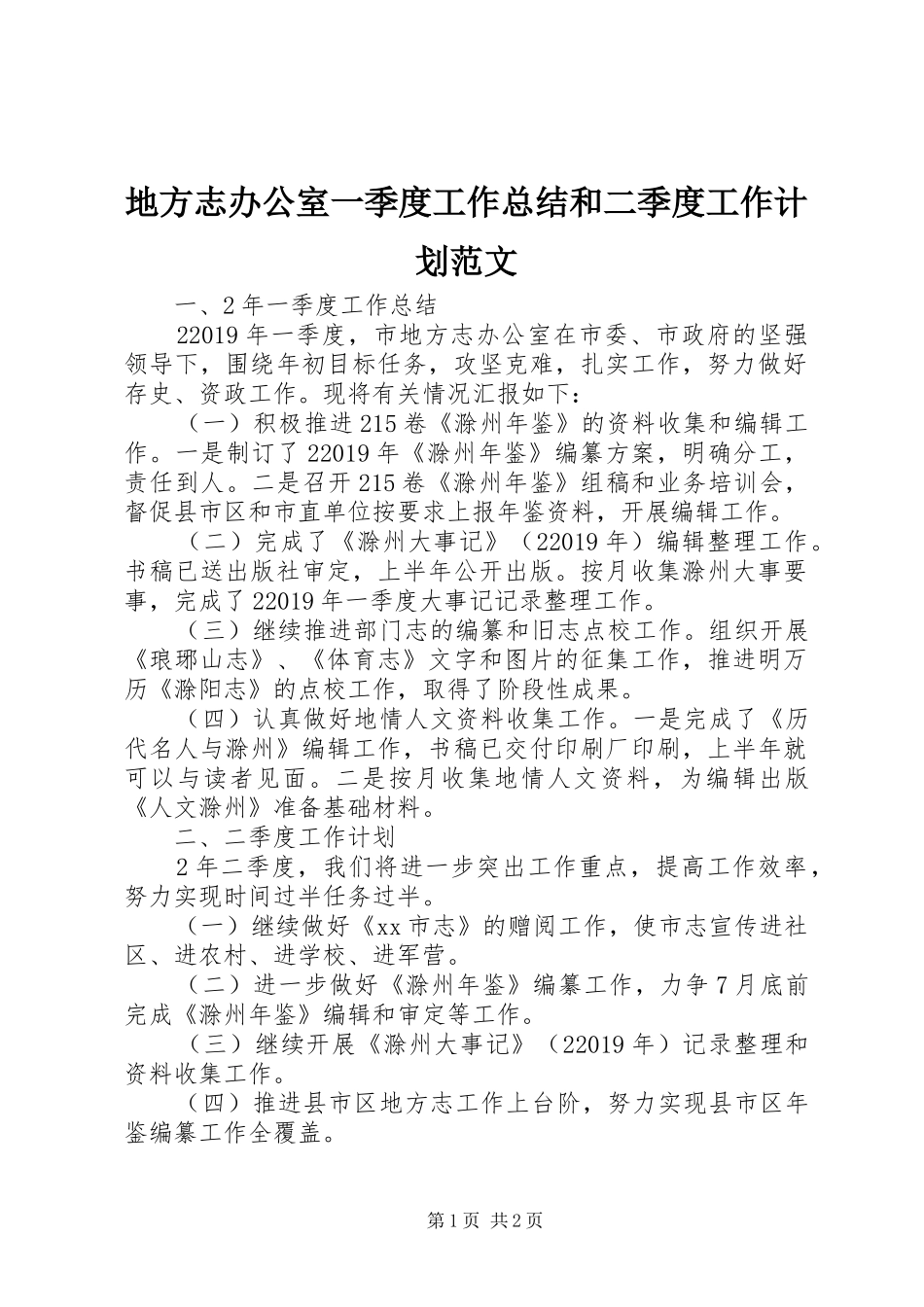 地方志办公室一季度工作总结和二季度工作计划范文_第1页