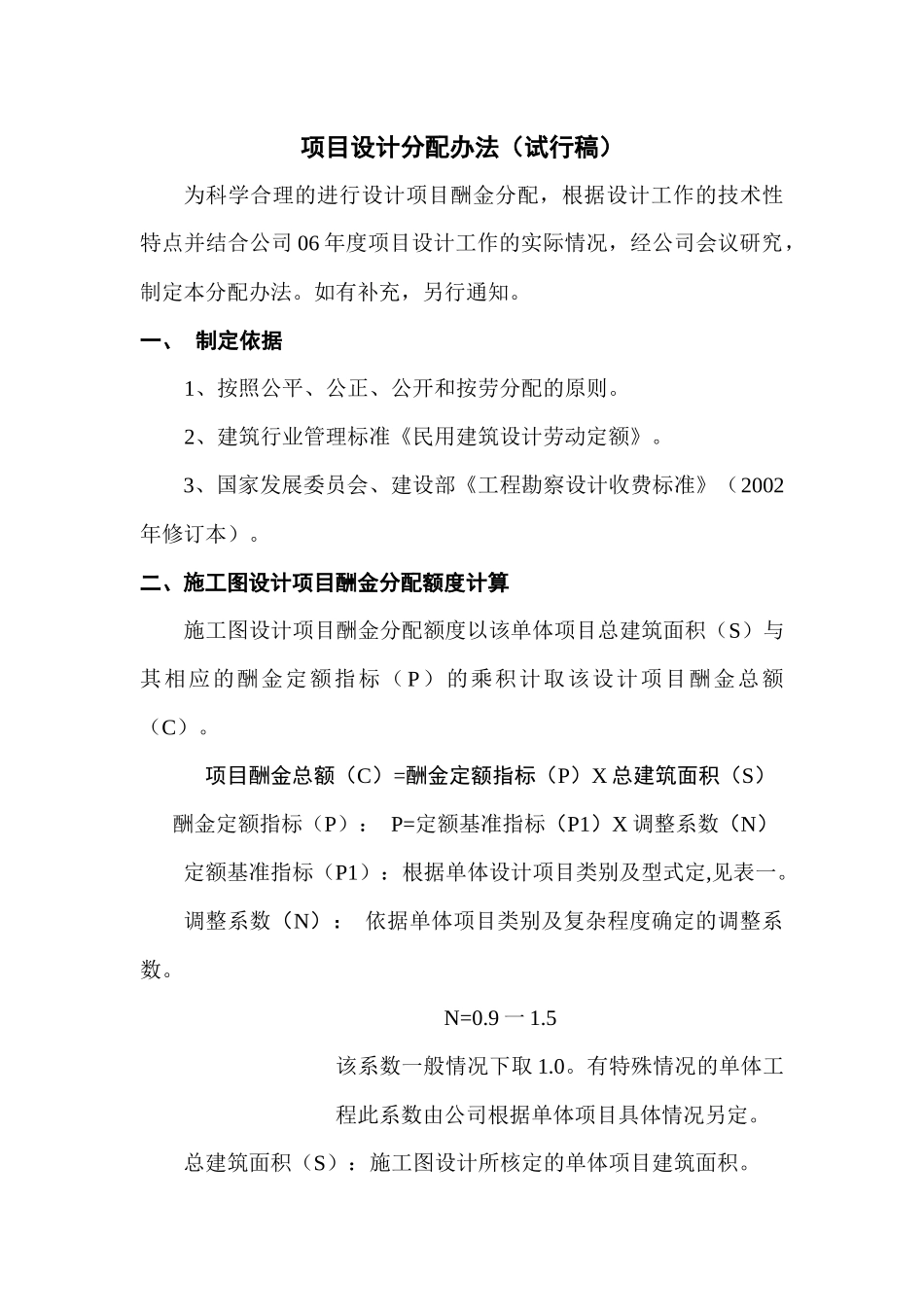设计院奖金计算及分配制度_第1页