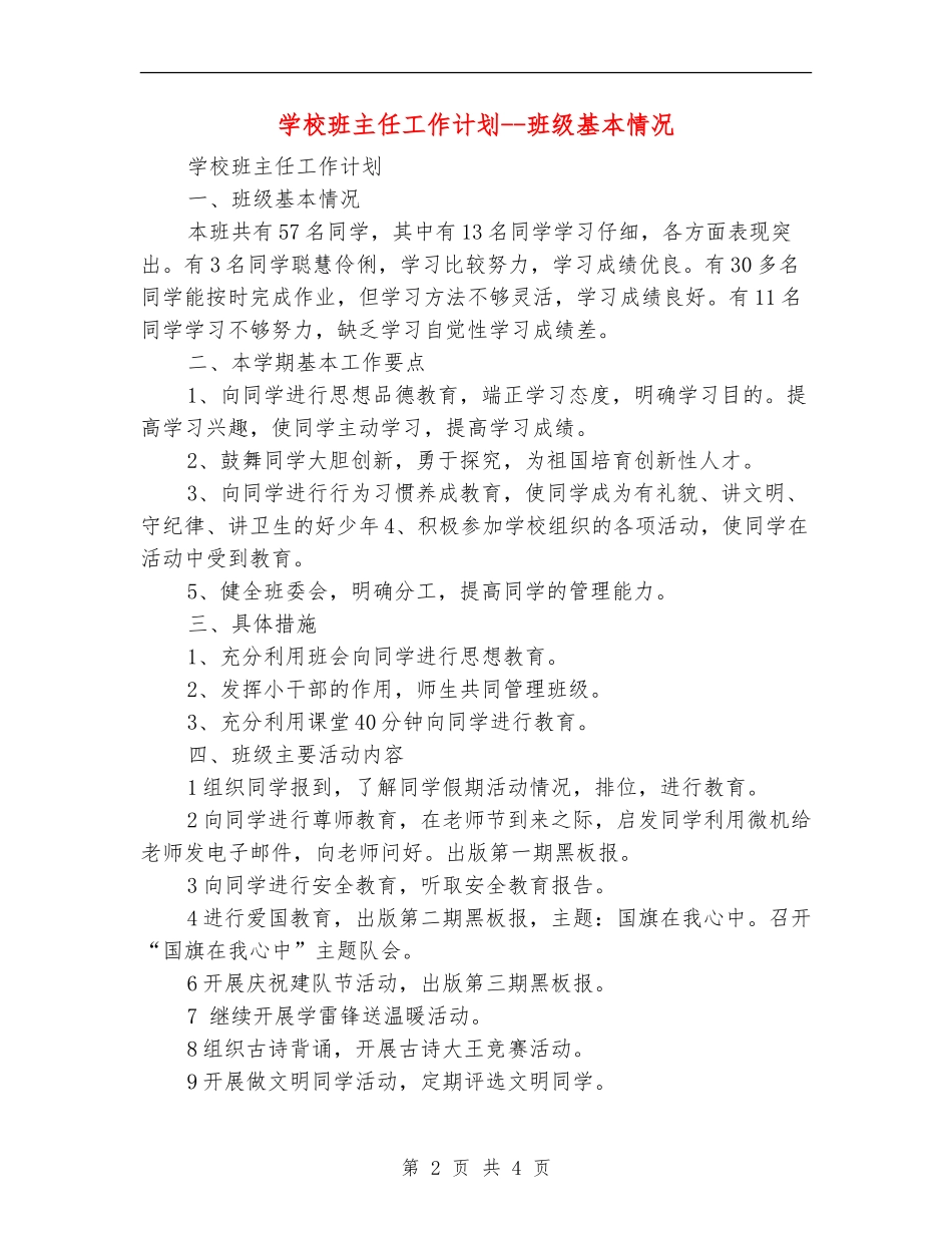 小学班主任工作计划--班级基本情况_第2页