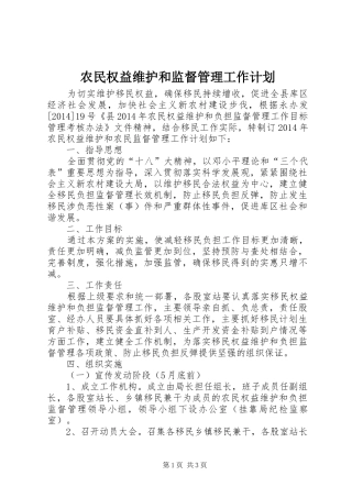农民权益维护和监督管理工作计划