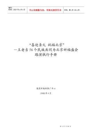 王老吉祝福北京路演活动执行手册