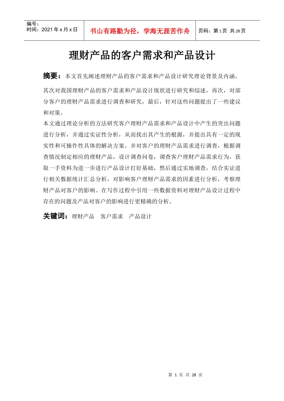 理财产品的客户需求和产品设计课程_第1页