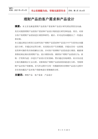 理财产品的客户需求和产品设计课程
