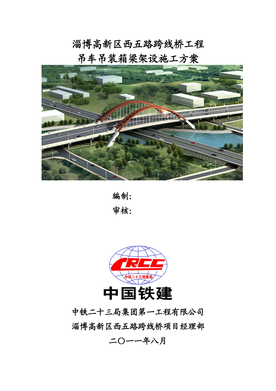 吊车架梁专项施工方案[1]_第1页
