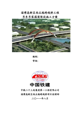 吊车架梁专项施工方案[1]