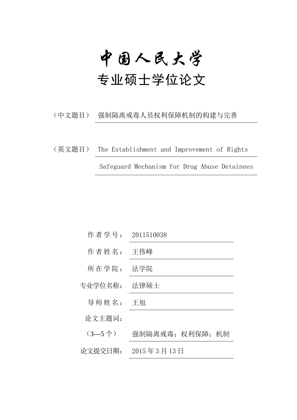 强制隔离戒毒人员权利保障机制的构建与完善-宪法学_第1页