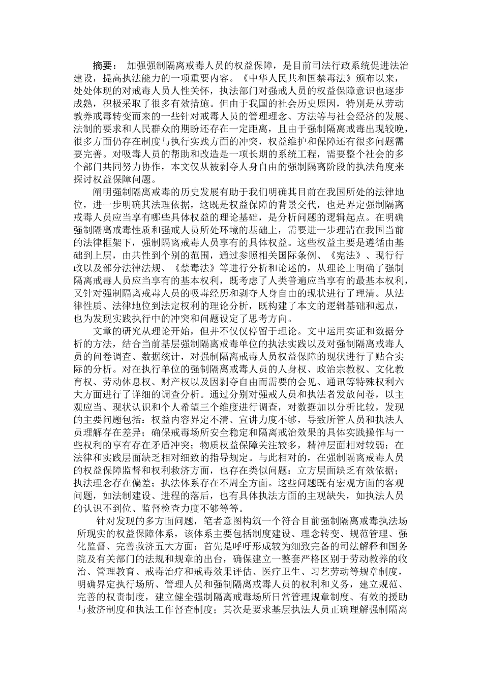 强制隔离戒毒人员权利保障机制的构建与完善-宪法学_第2页