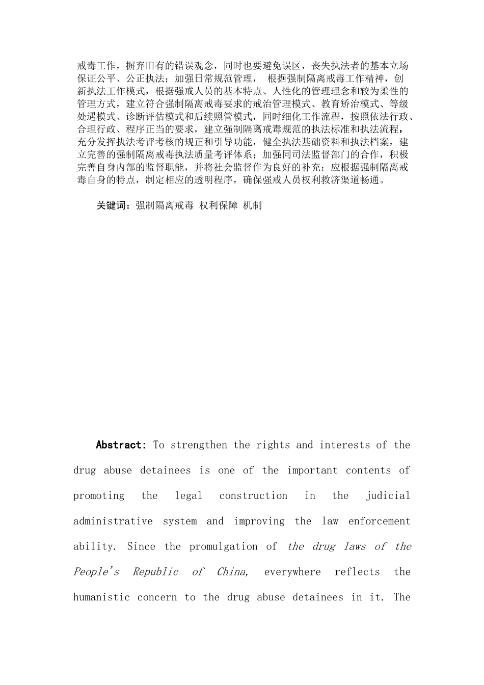 强制隔离戒毒人员权利保障机制的构建与完善-宪法学_第3页
