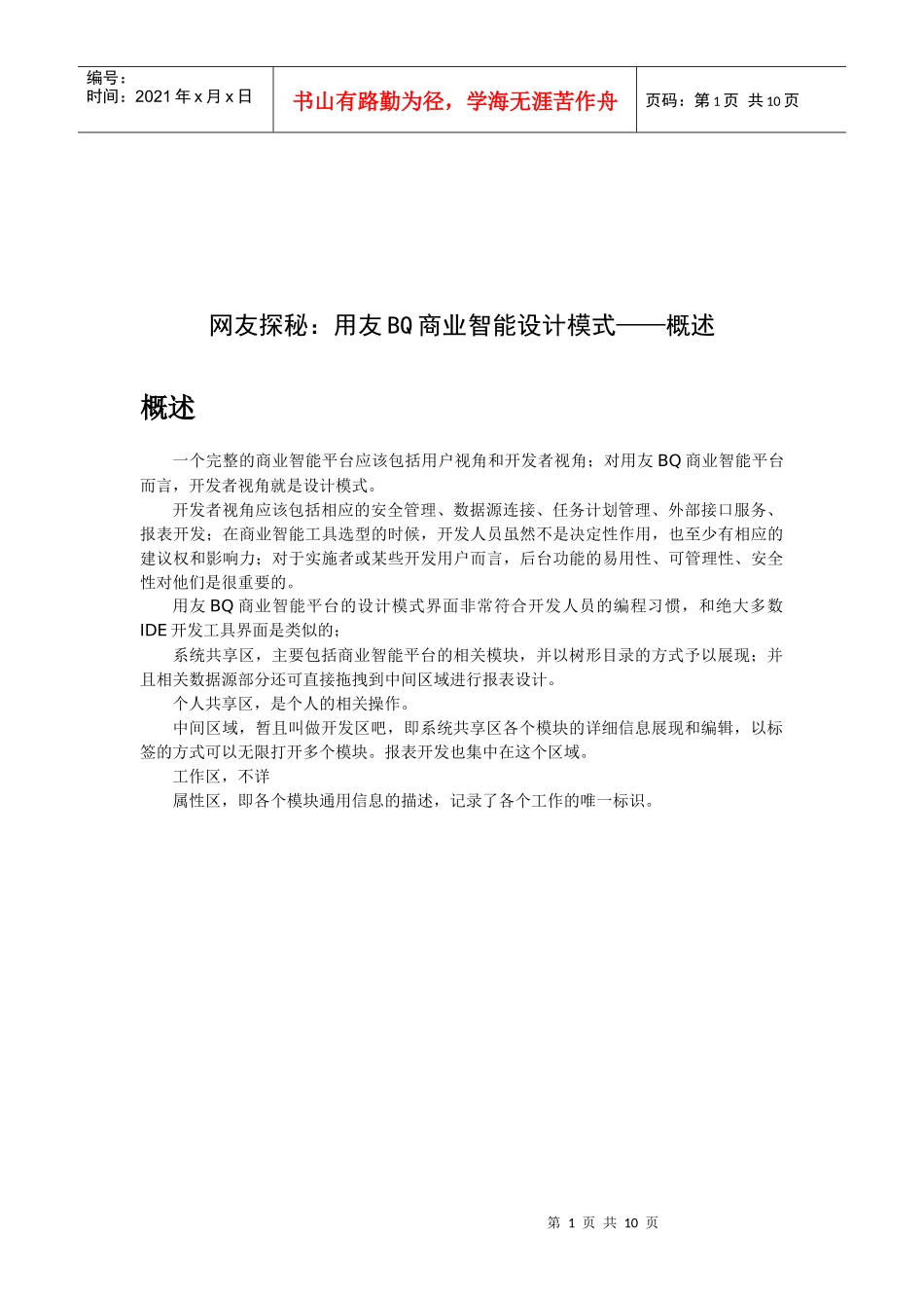 用友BQ商业智能设计模式论述_第1页