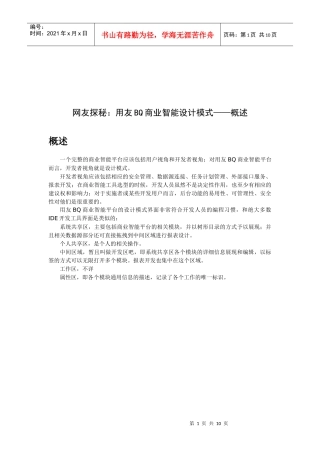 用友BQ商业智能设计模式论述
