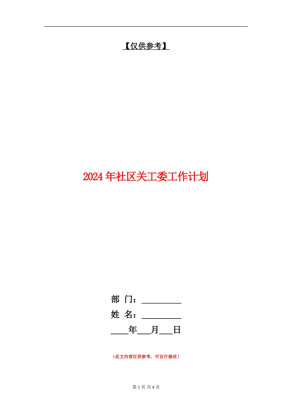 2024年社区关工委工作计划_第1页