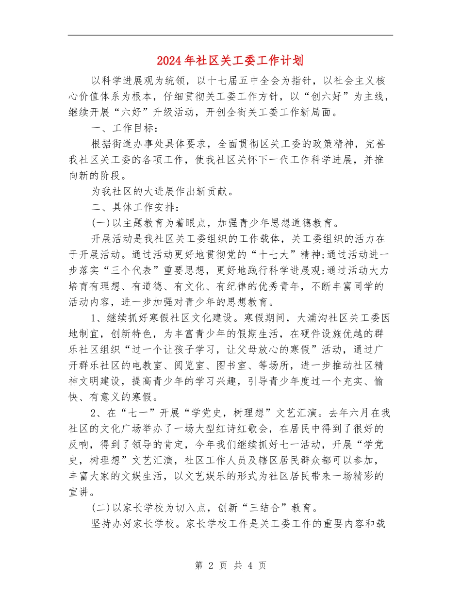 2024年社区关工委工作计划_第2页