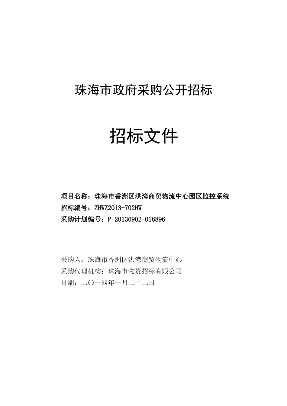 珠海市香洲区洪湾商贸物流中心园区监控系统采购公告_第1页