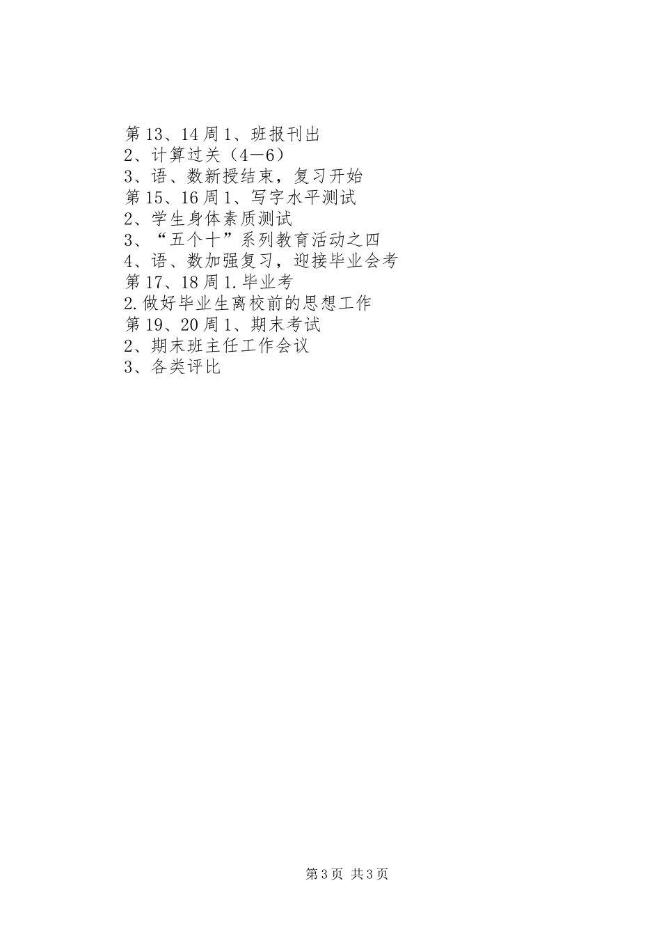 六（2）班小学六年级班主任工作计划指导思想_第3页