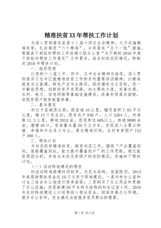 精准扶贫XX年帮扶工作计划