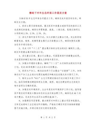 下半年生态环保工作落实方案