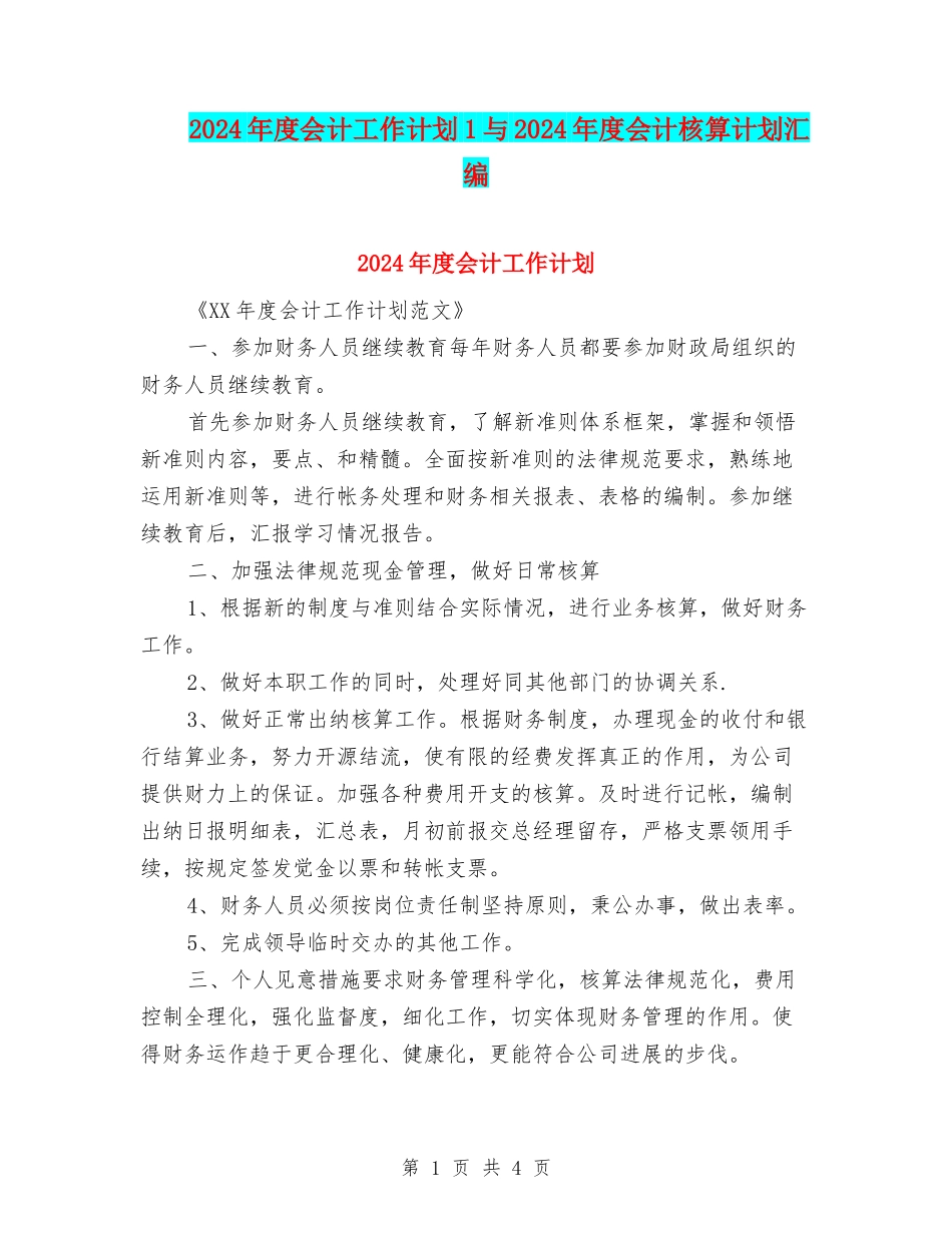 2024年度会计工作计划1与2024年度会计核算计划汇编_第1页