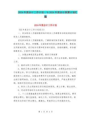 2024年度会计工作计划1与2024年度会计核算计划汇编