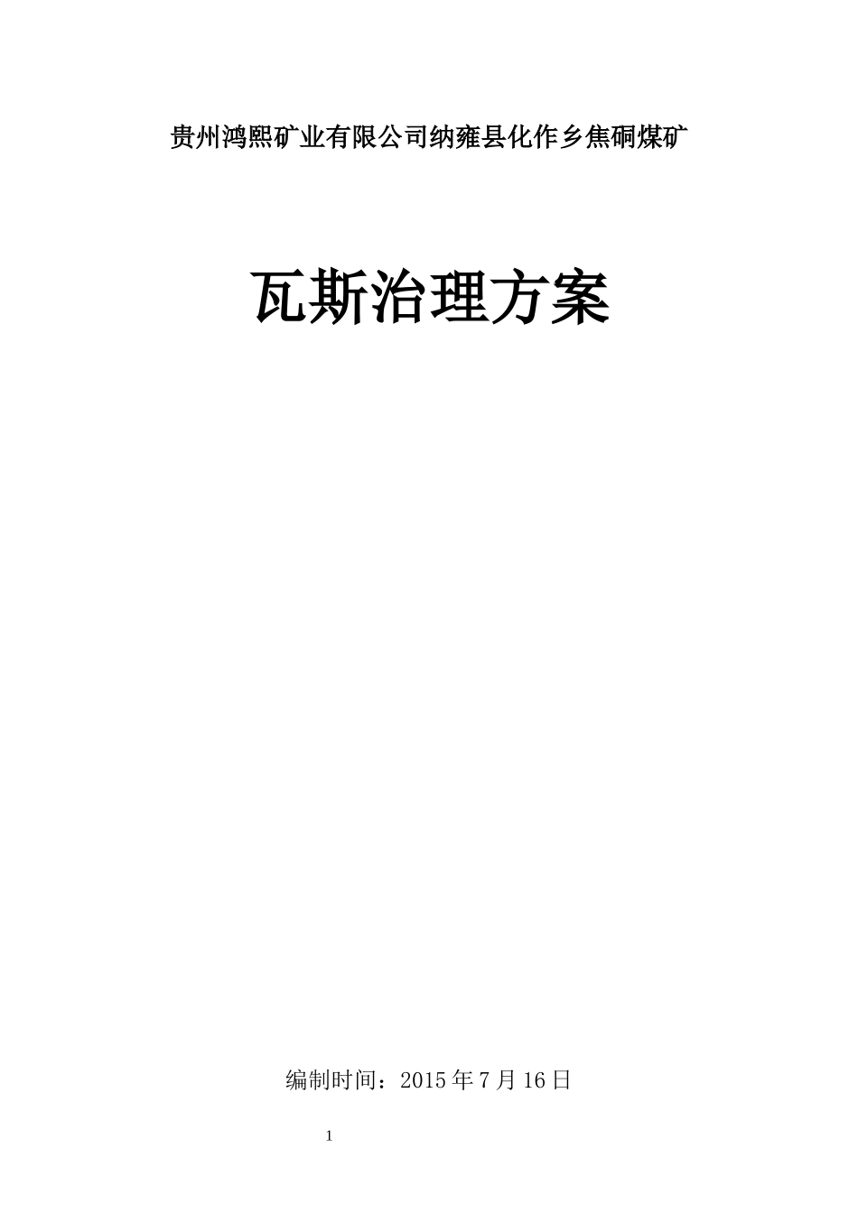 瓦斯治理方案_第1页