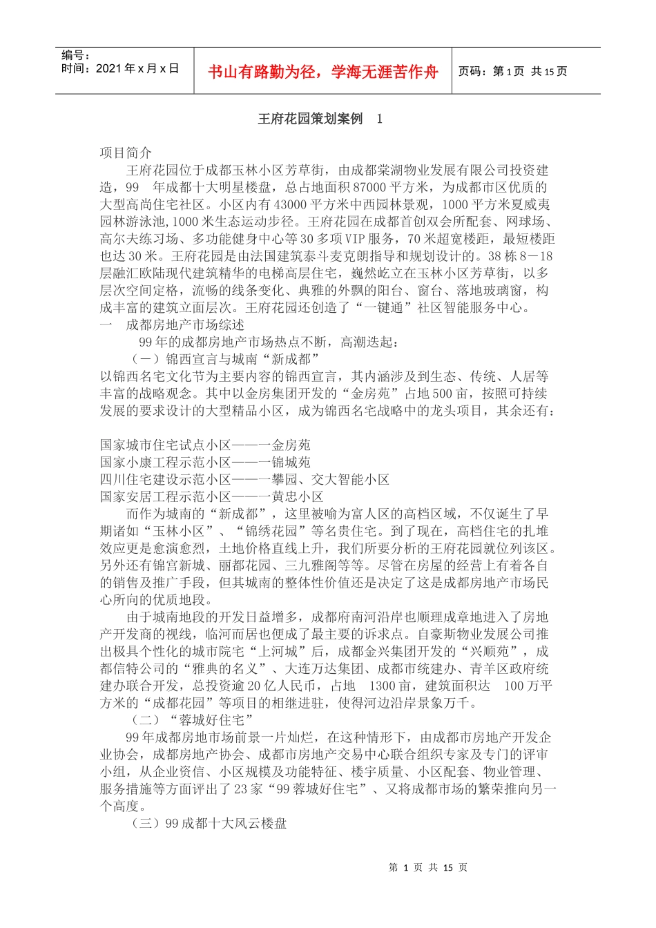 王府花园策划案_第1页