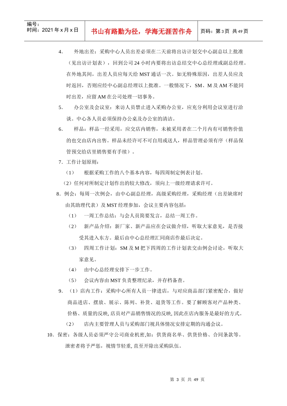 现代企业采购管理标准手册_第3页