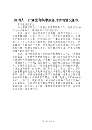 流动人口计划生育集中服务月活动情况汇报