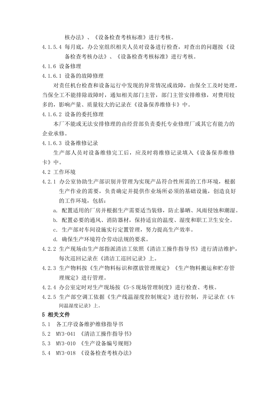 设施与工作环境控制程序分析_第3页