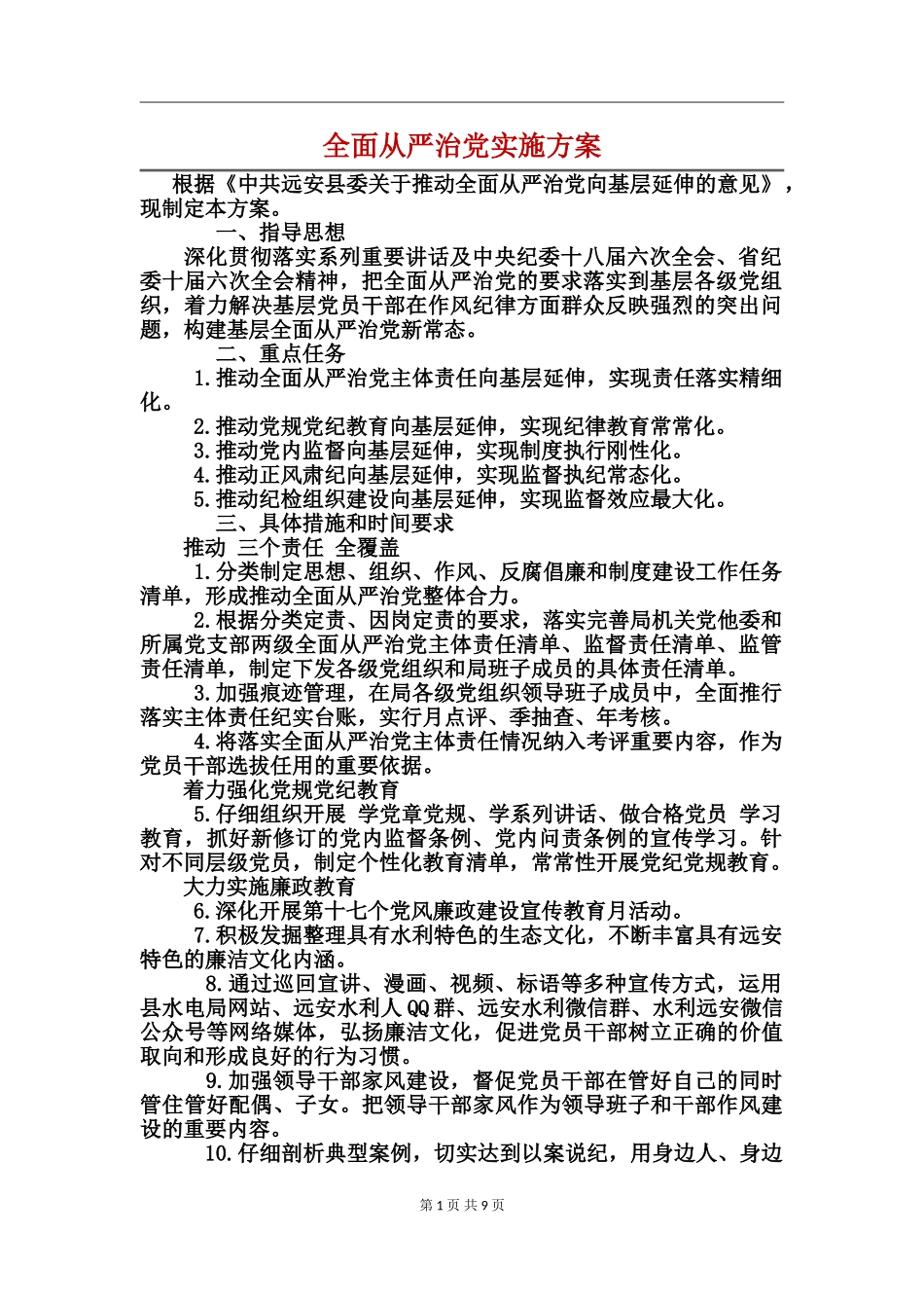 全面从严治党实施方案(3)_第1页