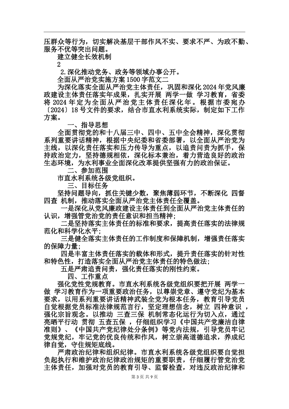 全面从严治党实施方案(3)_第3页