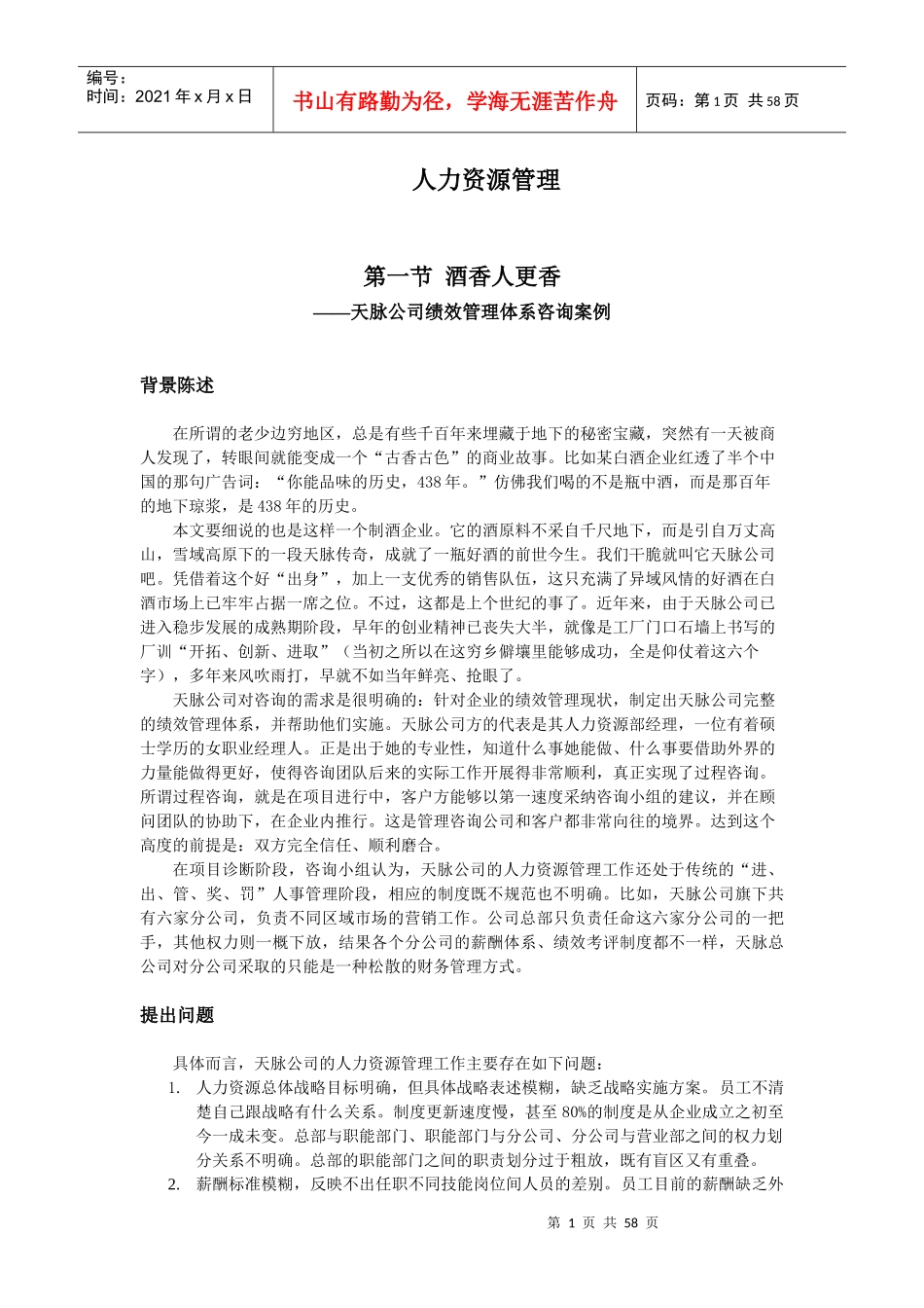 甘肃天脉酒业公司绩效管理体系咨询案例(DOC)_第1页